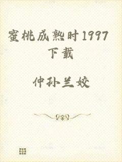 蜜桃成熟时1997 下载